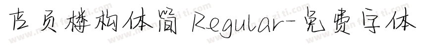 吉页楼构体简 Regular字体转换
